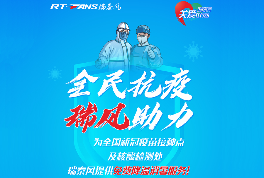 “全民抗疫，瑞風(fēng)助力”，對接服務(wù)再獲突破性進(jìn)展！