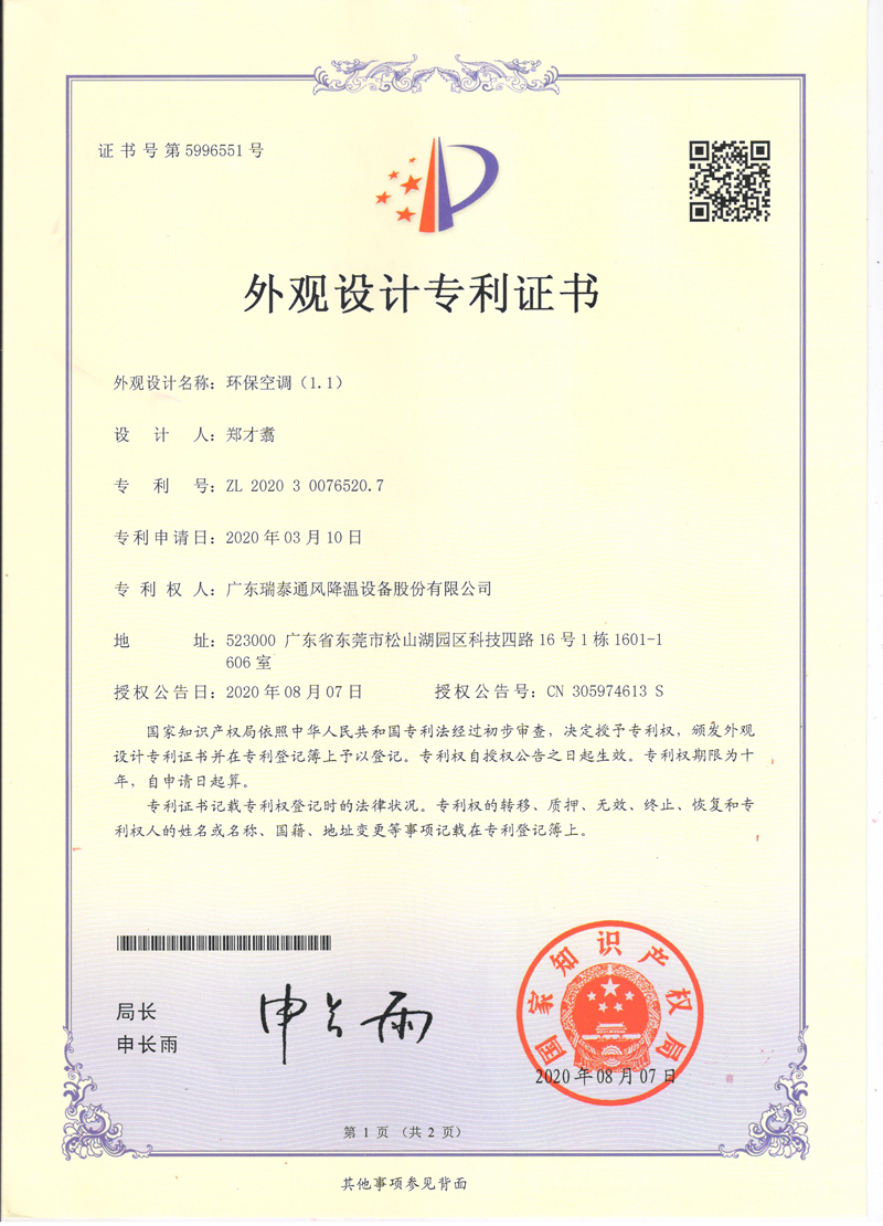 瑞泰風(fēng)環(huán)?？照{(diào)外觀(guān)設(shè)計(jì)專(zhuān)利證書(shū)