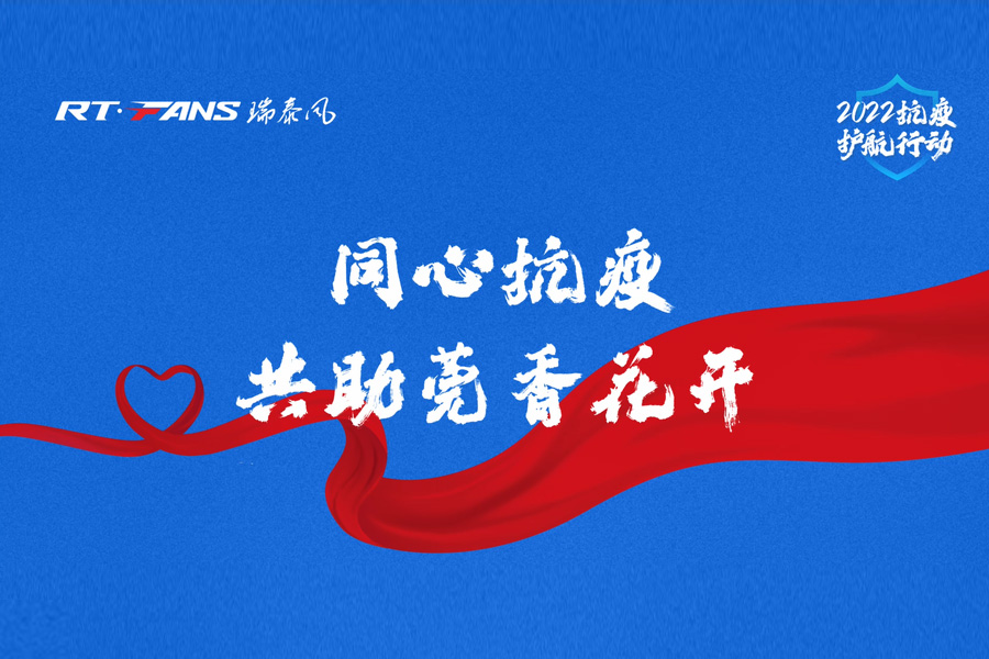 同心抗疫 共助莞香花開——瑞泰風(fēng)“2022抗疫護(hù)航行動”支持東莞抗疫