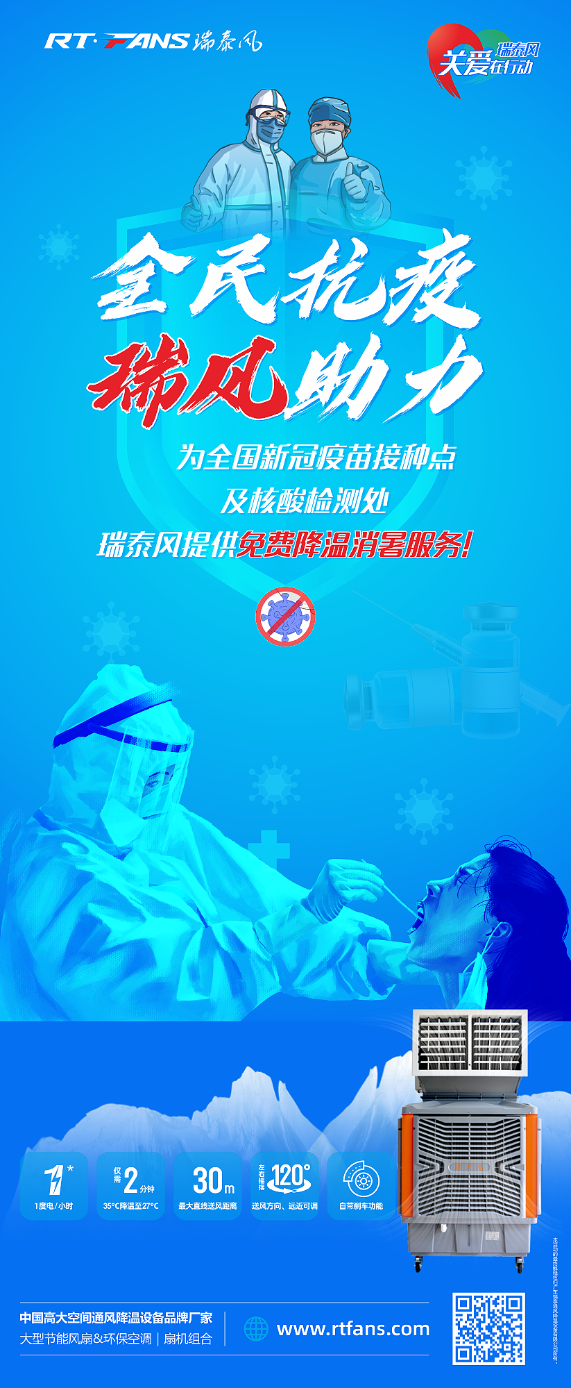全民抗疫，瑞風助力 瑞泰風關愛在行動活動海報